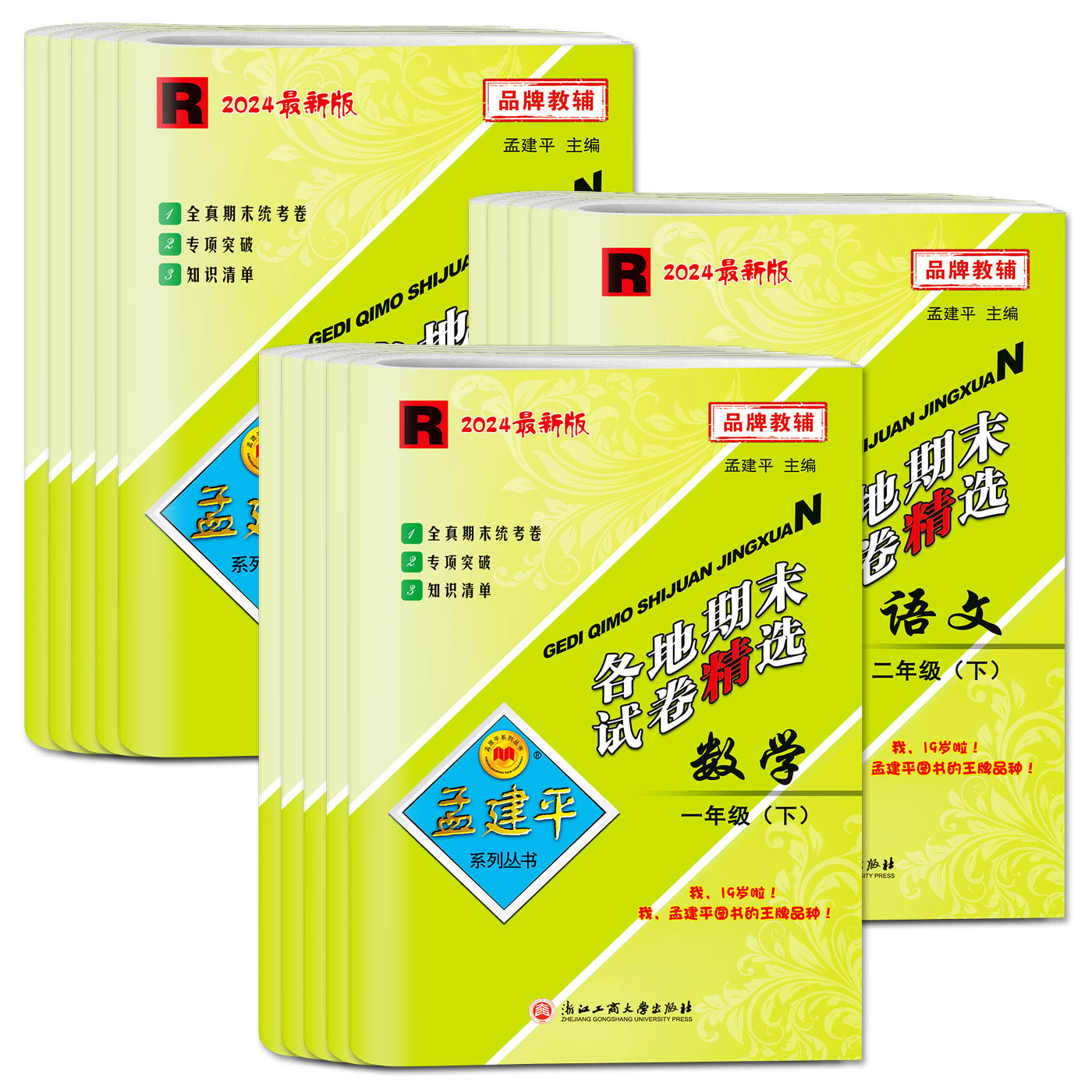 2024孟建平小学各地期末试卷精选一二三四五六年级上册下册语文数学英语科学 人教北师教科版各地期中检测统考真题卷搭单元测试卷