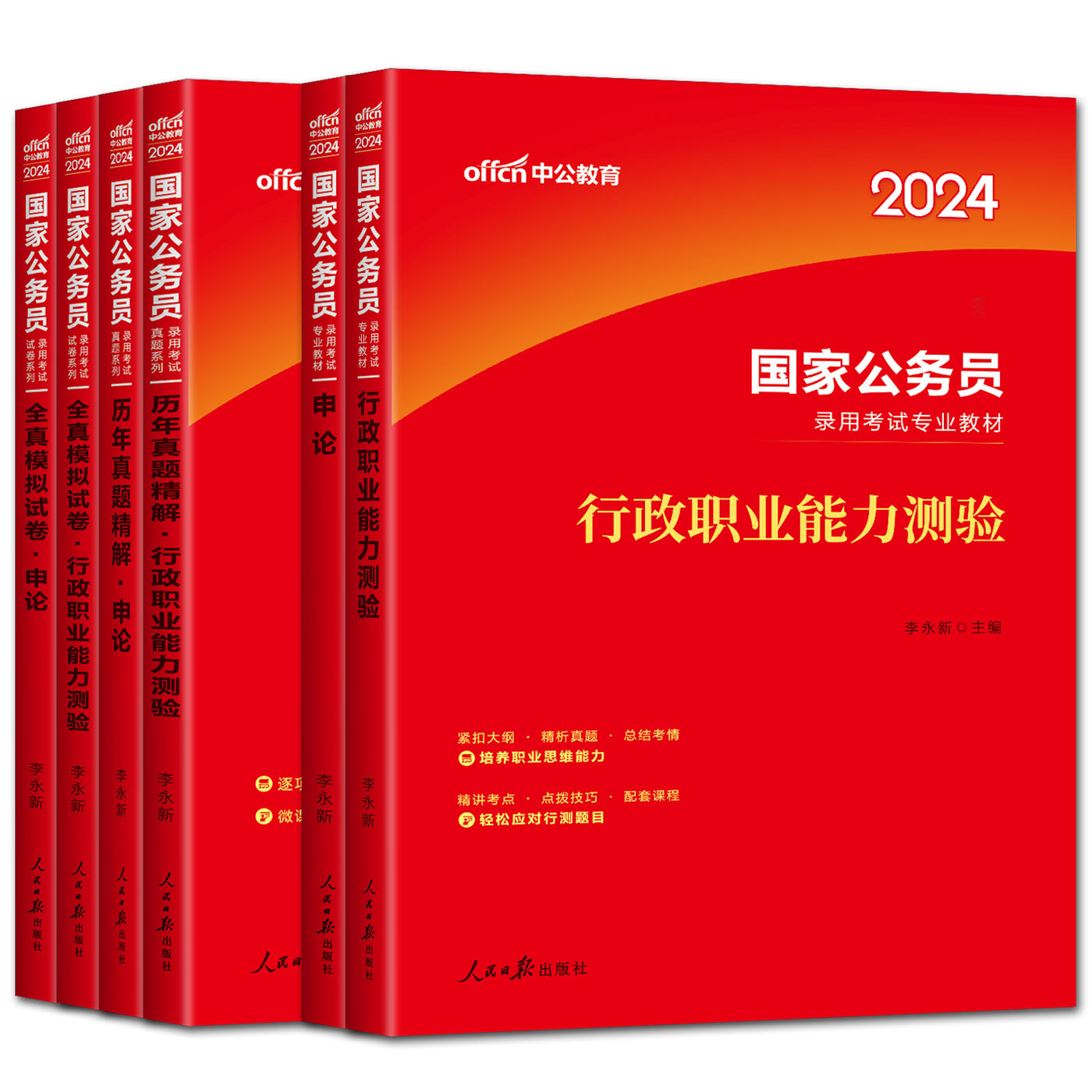 中公教育国家公务员考试2024国考教材历年真题全真模拟行测申论国家公务员考试2024国考公务员2024真题国考2024教材全真模拟试卷-图3