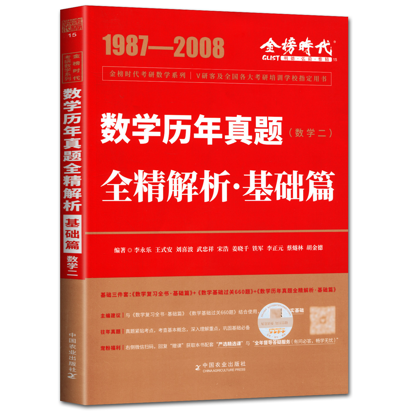 李永乐2023考研数学历年真题全精解析基础篇数学二王式安武忠祥考研数学2022考研数学教材历年真题数学2金榜图书考研数学二-图3