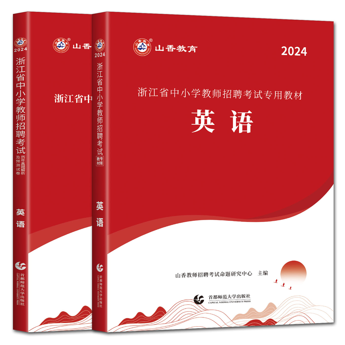 山香2024浙江省教师招聘考试用书中小学英语全套2本教材+历年真题试卷 浙江省教师编制用书考编制教师用书 山香中小学英语教师招聘 - 图3