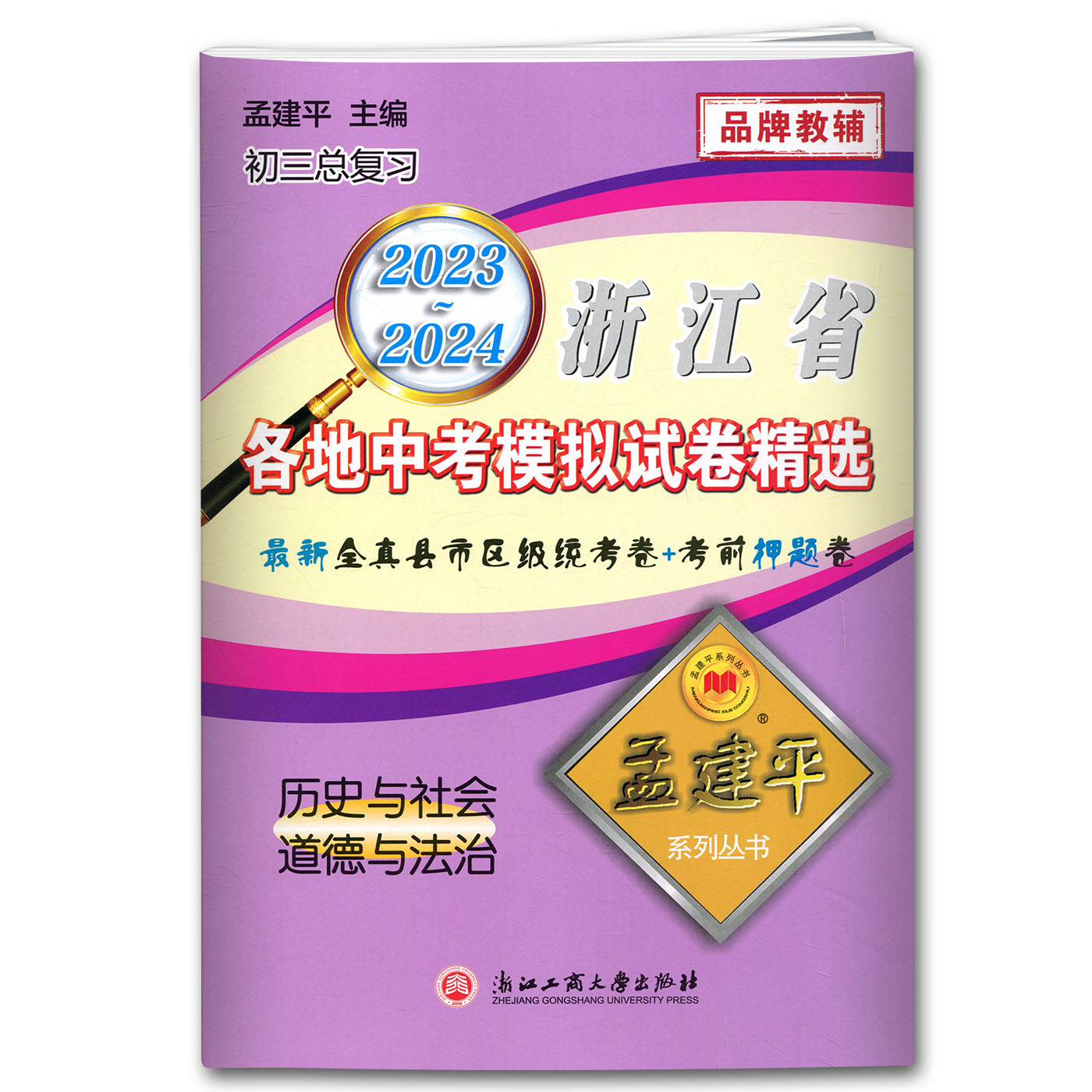 2024孟建平浙江省各地中考模拟试卷精选历史与社会道德与法治 初三总复习资料真题模拟测试卷2023-2024县市区级统考卷中考辅导资料 - 图1