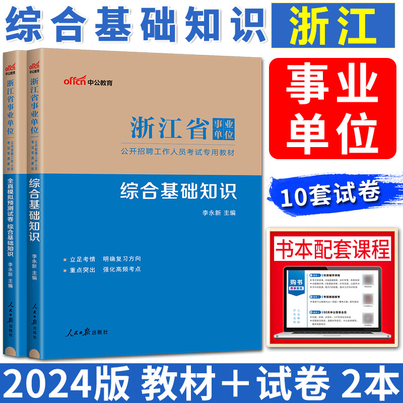 中公2024浙江省事业单位考试教材综合基础知识+全真模拟预测试卷 综合基础知识浙江 浙江事业编制综合素质测试公共基础知识