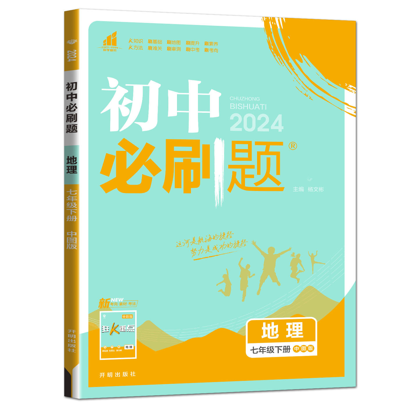 2024版初中必刷题地理七年级下册中图版初中同步练习册必刷题七下地理7年级下可搭学霸笔记一遍过五年中考三年模拟教材划重点-图2