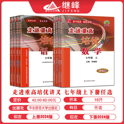 走进重高七年级2026走进重高培优讲义七年级上下册数学科学浙教版语文英语人教 培优测试七上7年级上同步练习培优尖子生单元测试 - 图0