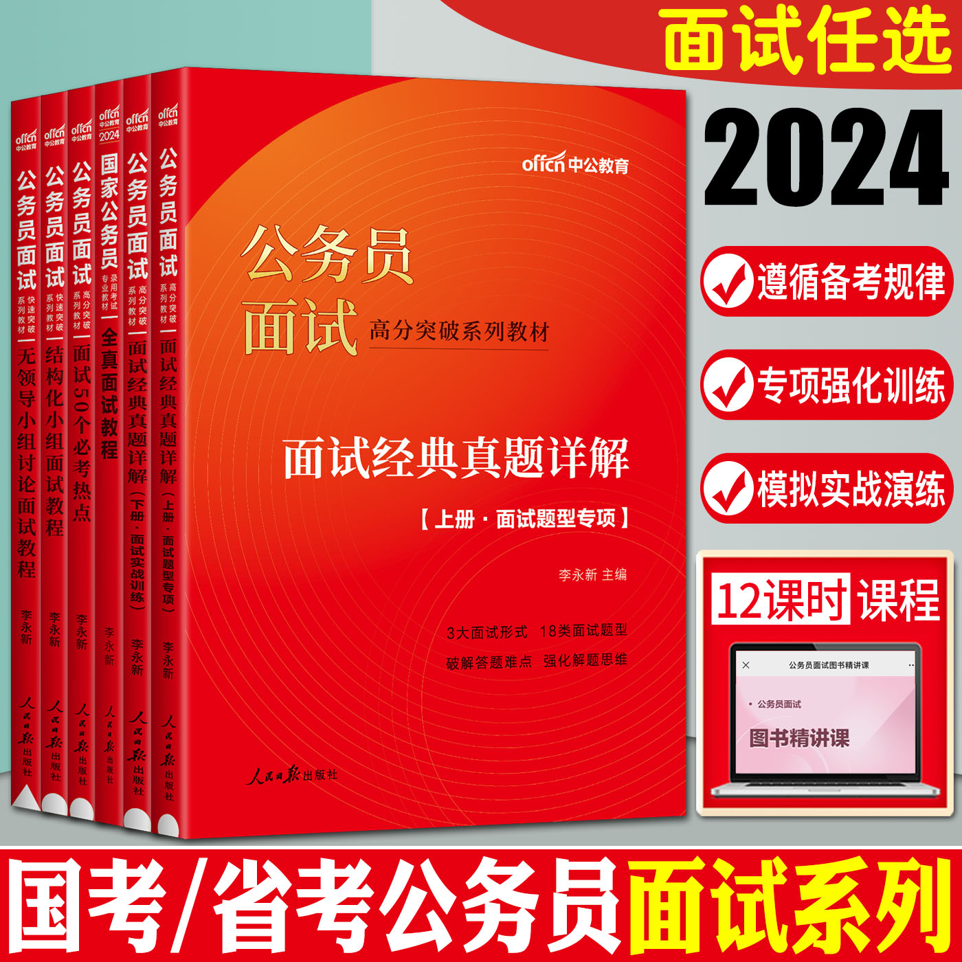 中公2024公务员面试高分突破教材面试经典真题详解 公务员面试考试用书结构化面试无领导小组国家公务员国考面试真题省考联考 - 图0