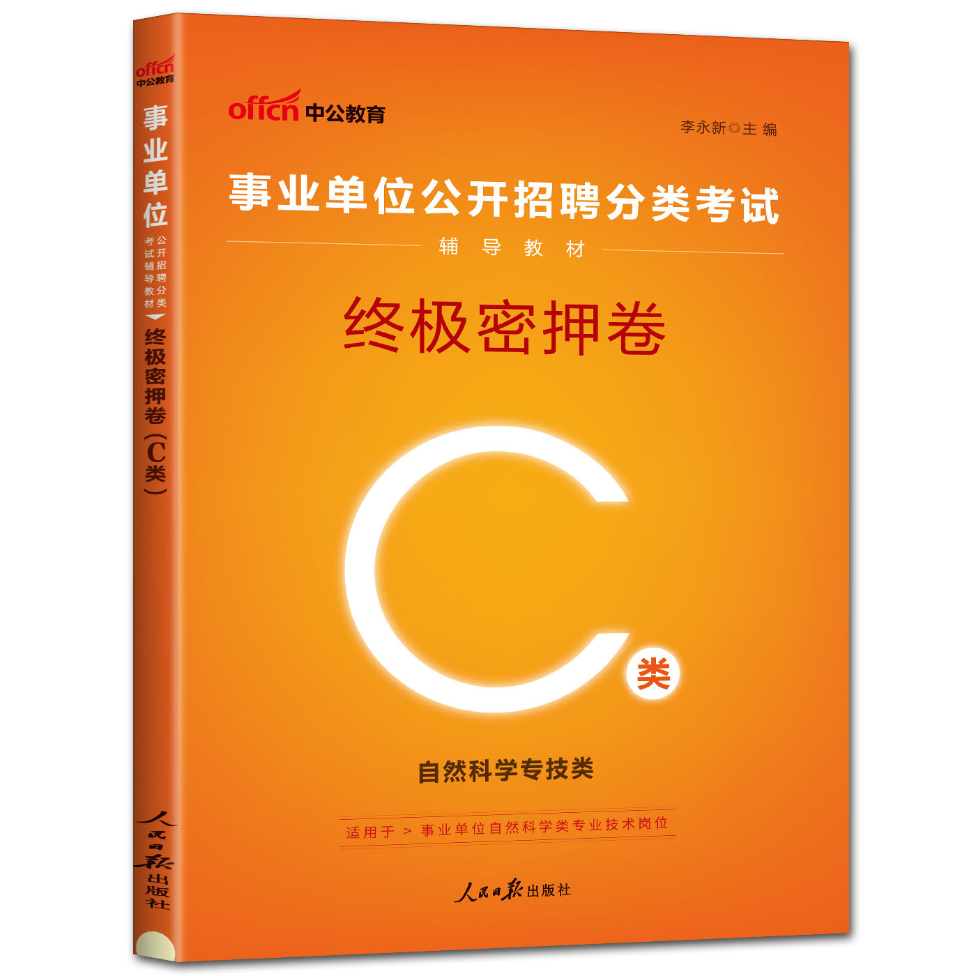 中公2024事业单位招聘分类考试试卷 终极密押卷C类 自然科学专技c类 事业编制贵州湖北云南四川安徽江西江苏广西宁甘肃福建陕西 - 图3