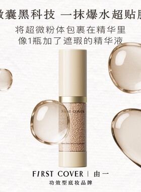 FC由一泡泡粉底液奢华精萃水保湿控油遮瑕持妆不脱妆水光肌