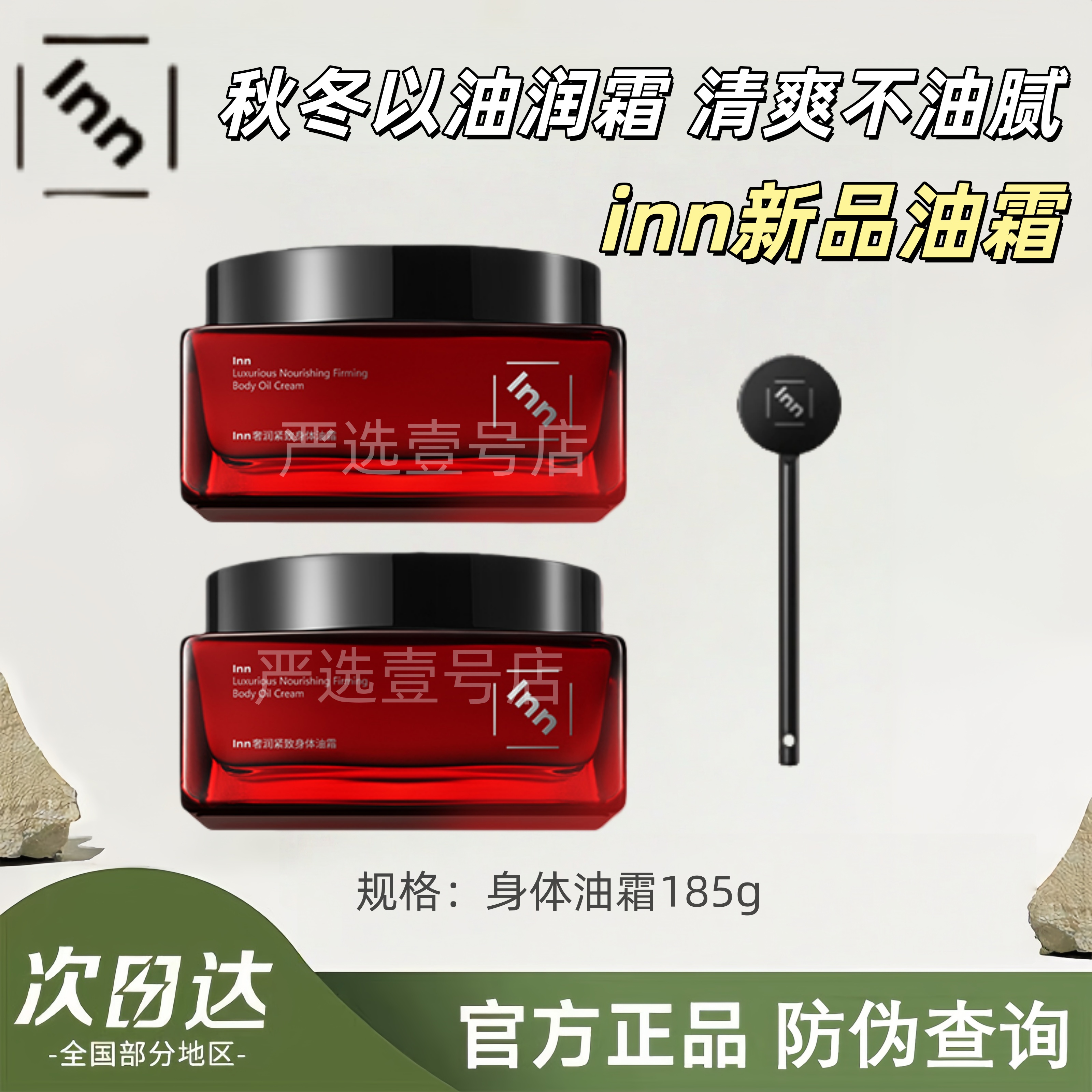Inn奢润紧致身体油霜补水保湿润肤紧致淡纹持久留香 - 图1