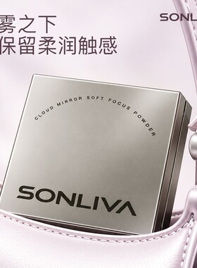 【现货品牌直发】颂里粉饼云镜柔焦粉饼定妆持久不易脱妆遮瑕防水