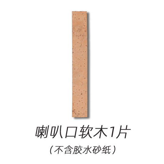 乐器配件降b调喇叭口管体接口处黑管单簧管笛头处进口天然软木片