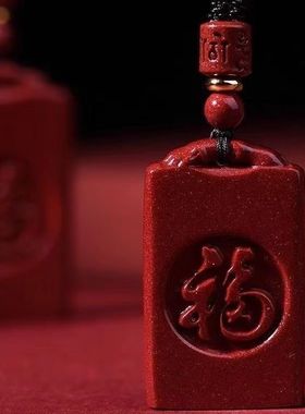 朱砂原矿本命年福字无事牌天然福牌吊坠转运男女项链招财挂件紫金