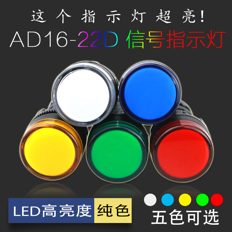 AD16-22DS电源LED指示灯信号灯6V24V36V110V220V380V安装孔22mm - 图1