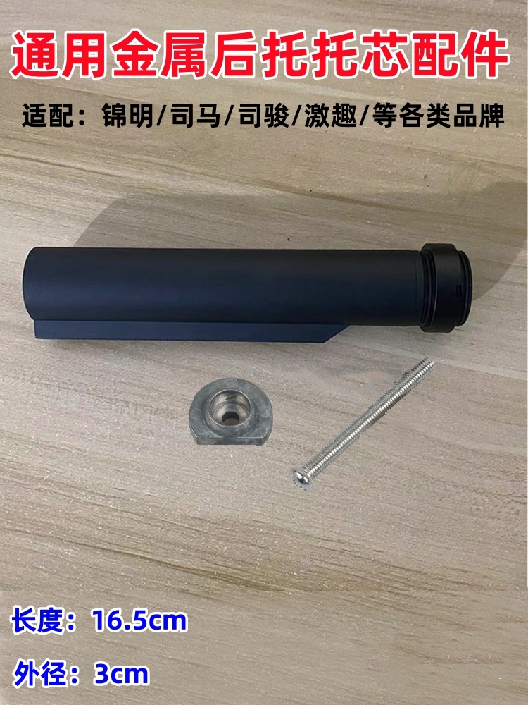 金属托芯后托心配件司马m416锦明8代XP通用玩具枪司骏mk18激趣slr-图0