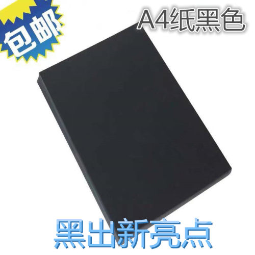 a4黑色打印纸复印纸幼儿园手工折纸黑色a4彩色打印纸绘画纸纯黑纸 - 图3
