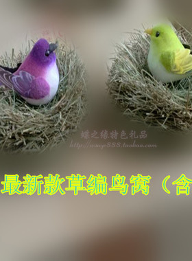 草屑仿真鸟窝鸟巢套装（含鸟）干草编编小鸟窝内含一只小鸟