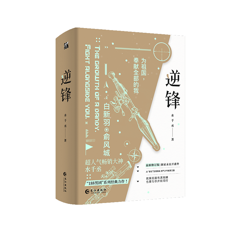 【正版】逆锋小说全两册水千丞著 188男团系列小白杨白新羽VS俞风城新增番外锦瑟闻香图书专营店-图3