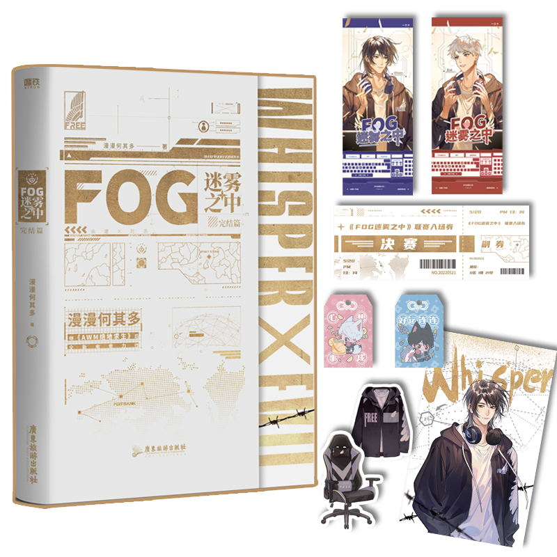 【前700签名 新赠品返厂】FOG迷雾之中1+2 已完结 漫漫何其多著 awm绝地求生同作者 青春小说 fog电竞小说 锦瑟闻香图书专营店