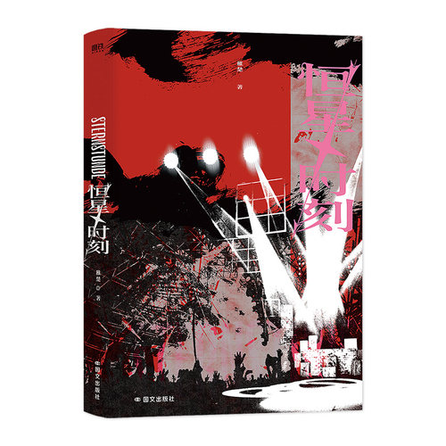 【前1050亲签 后限时印特签】恒星时刻 稚楚著秦一隅×南乙 新增出版番外《春游意外》乐队追逐梦想 青春文学 锦瑟闻香图书专营店 - 图2
