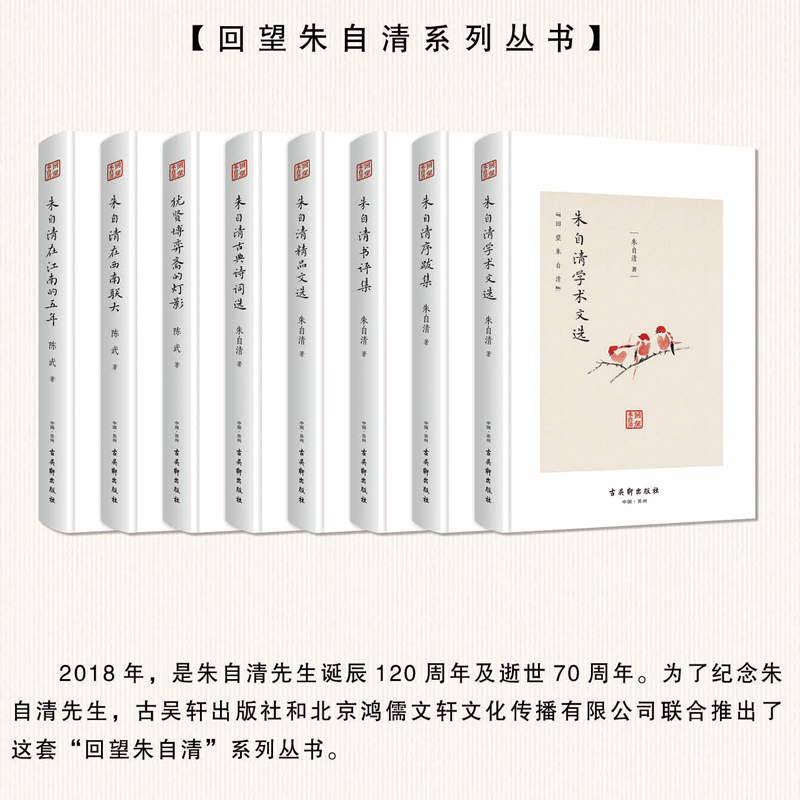 正版包邮 回望朱自清系列 套装全8册 朱自清在江南的五年朱自清书评集学术文选古典诗词选序跋集犹贤博弈斋的灯影 古吴轩出版社