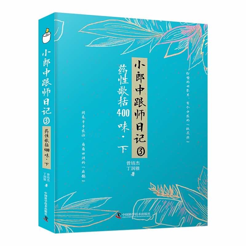 【全2册】小郎中跟师日记3 药性歌括400味上下册 曾培杰中医四小经典中医临床中药方剂启蒙歌诀药性歌括四百味白话 中医医学书籍 - 图0