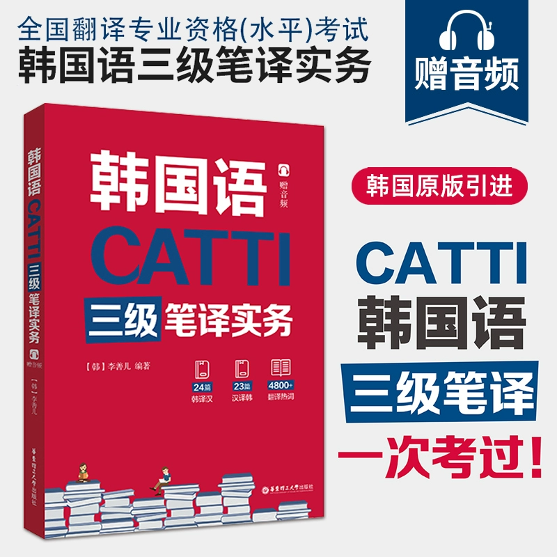 全4册】CATTI韩国语三级二级笔译实务综合能力李善儿 华东理工大学朝鲜语韩语23级三二笔实务辅导教材全国翻译资格考试书籍