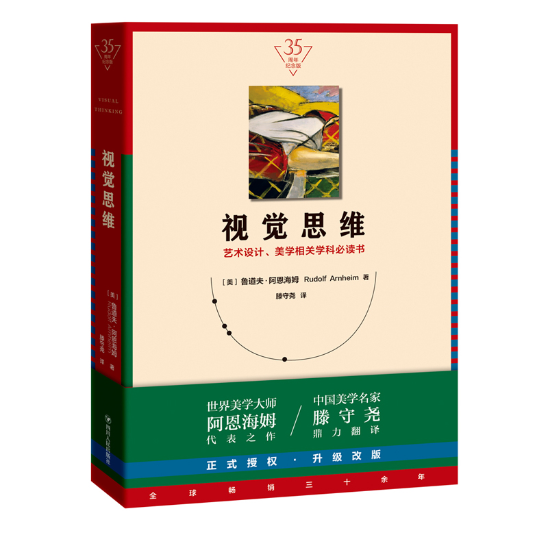 视觉思维+艺术与视知觉+审美心理描述 全3册 纪念版 美学大师阿恩海姆作品集滕守尧译 美学原理美学书籍艺术设计美学学科参考书艺 - 图0