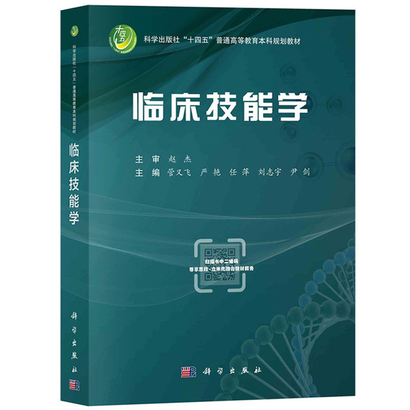 临床技能学 管又飞 科学出版社 涵盖内科外科妇产科儿科感染科急诊科护理麻醉科眼科耳鼻喉科等全面学科临床技能教材 大学医学教材 - 图0