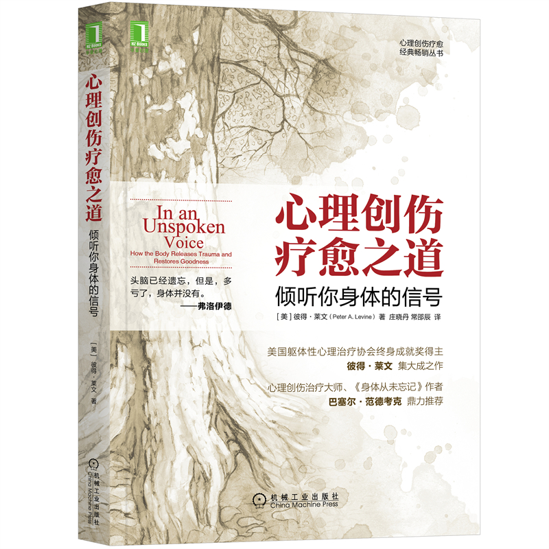 正版包邮 心理创伤疗愈之道 倾听你身体的信号 彼得·莱文 心理咨询技术 无声语言的力量 心灵疗愈心理学参考书心理励志 机械工业 - 图0