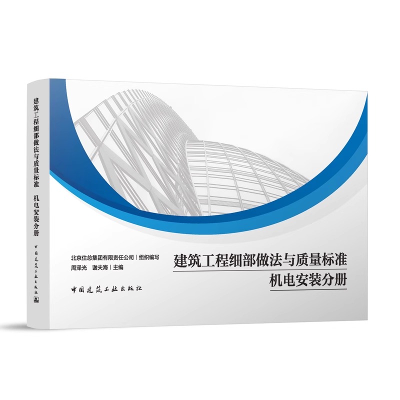 正版包邮全2册建筑工程细部做法与质量标准装饰装修分册+机电安装分册周泽光谢夫海主编中国建筑工业出版社-图0