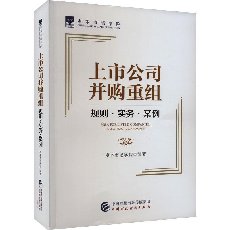 正版现货 上市公司并购重组规则实务案例 资本市场学院 9787522321134 中国财政经济出版社 - 图0