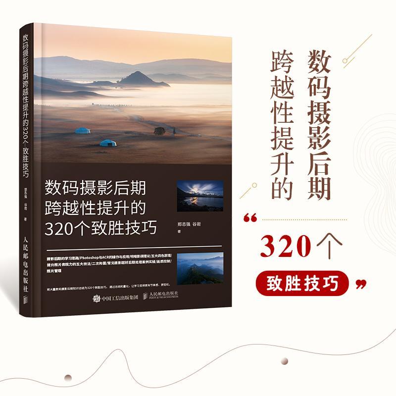 数码摄影后期跨越提升的320个致胜技巧(彩印)郑志强普通大众数字照相机摄影技术图像处理软件艺术书籍