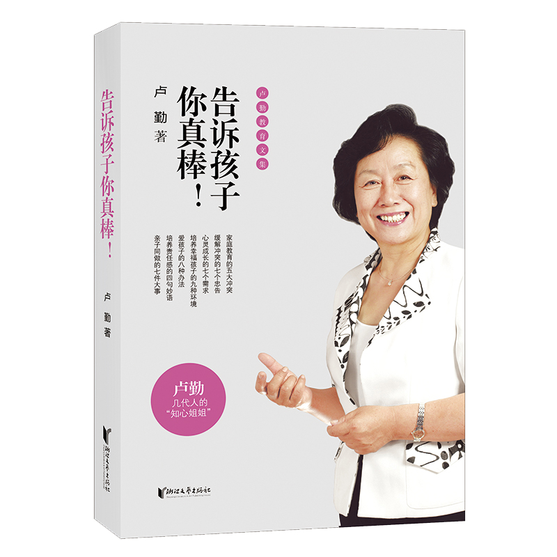 卢勤家庭教育书籍全集4册告诉孩子你真棒告诉孩子我能行长大不容易做人与做事把孩子培养成财富正面管教妈妈家庭教育书籍家长版-图2