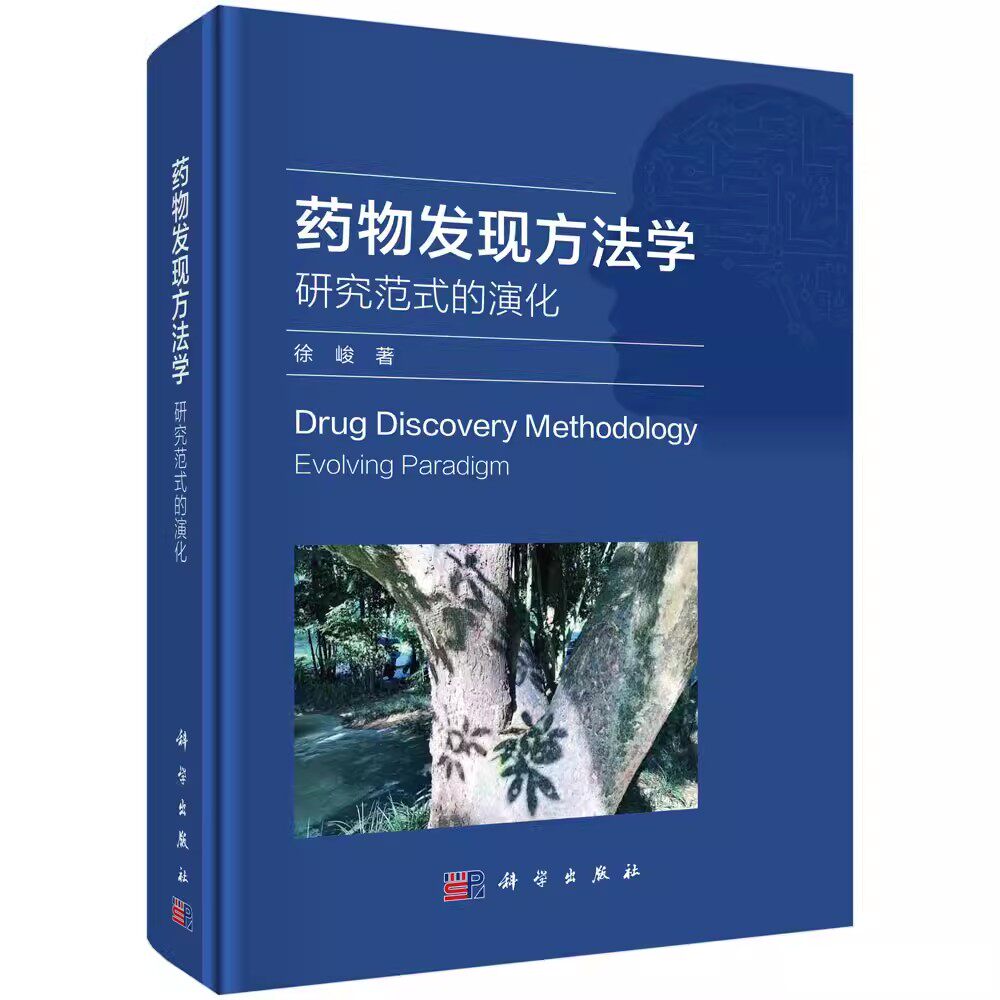 正版书籍 药物发现方法学研究范式的演化 徐峻科学出版社9787030761002人工智能药物发现与设计药物设计学创新药物代谢药动学研