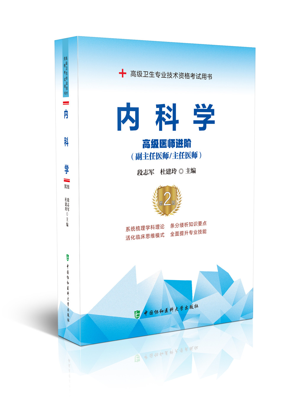 正版 协和备考2025年大内科副主任医师主任医生职称考试教材 内科学医阶教程 段志军副高正高考试题库资料真题卫生专业资格考书
