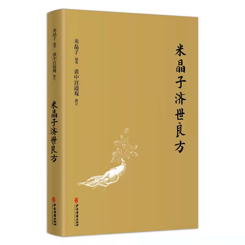 正版包邮 米晶子济世良方+炁體源流+八部金刚功 八部长寿功4册 中医古籍 米晶子著 黄中宫道观 疏通经络健康养生功法书籍 - 图0