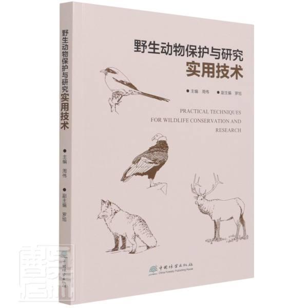 正版包邮野生动物保护与研究实用技术周伟高等农林院校职业技术学院野生动物研究 9787521908602中国林业出版社-图0