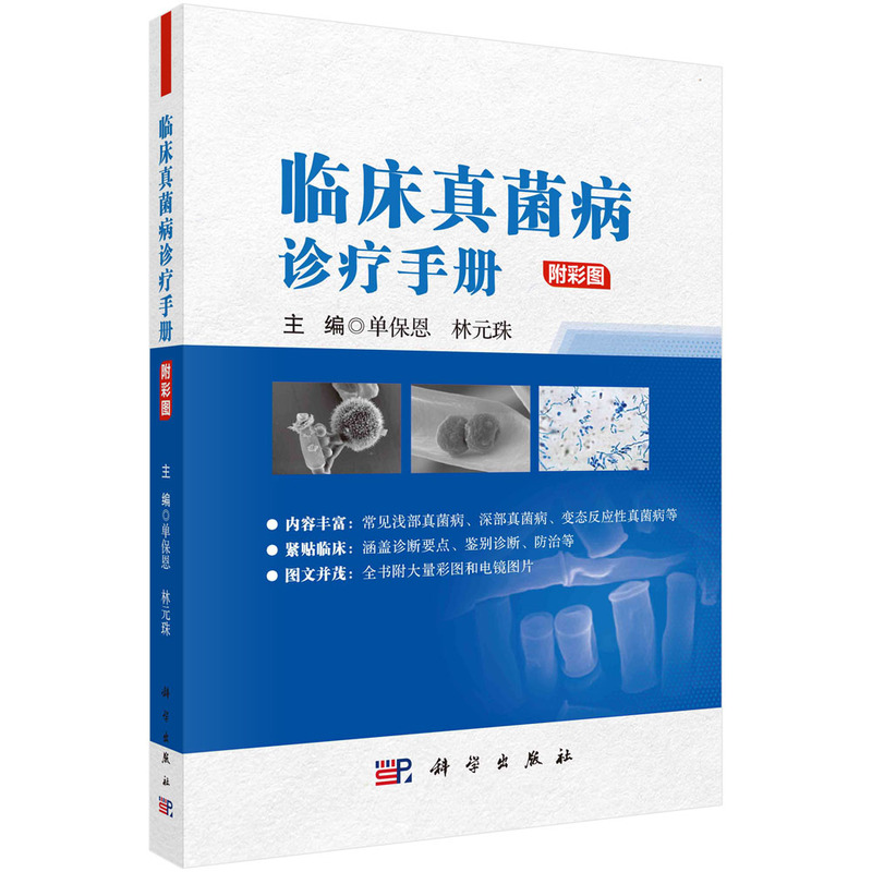 临床真菌病诊疗手册科学出版社单保恩林元珠真菌菌物和真菌病命名和分类临床常用真菌培养基及配制方法烧伤患者的真菌感染-图0