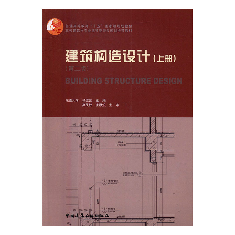 正版包邮 建筑构造设计 上册 第二版2版 杨维菊 中国建筑工业出版社 高校建筑学专业指导委员会规划教材 工学书籍 - 图2