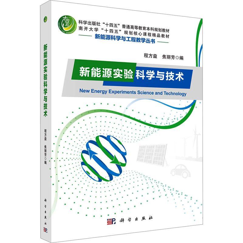 新能源实验科学与技术 科学出版社十四五普通高等教育本科规划教材 新能源科学与工程 科学出版社9787030778345 - 图0