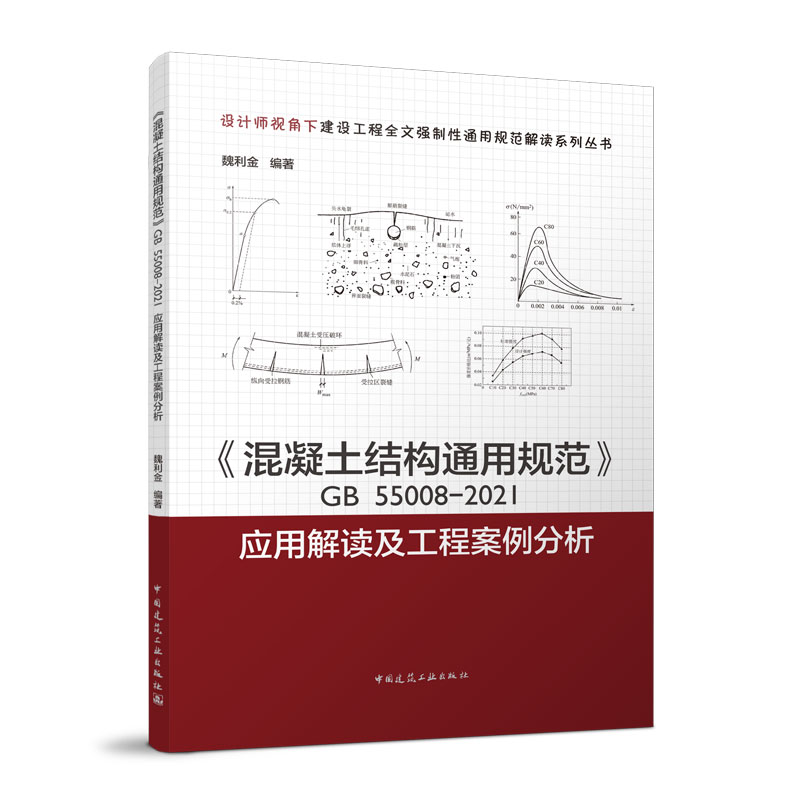 正版包邮 2023年新书 混凝土结构通用规范GB55008-2021应用解读及工程案例分析  魏利金编写 中国建筑工业出版社 - 图0