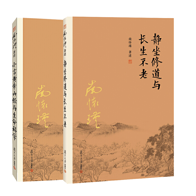 正版包邮 全2本 静坐与长生不老 小言黄帝内经与生命科学 静坐修道南怀瑾书籍著作全套选集南怀瑾的书 全集单本复旦大学出版社 - 图3