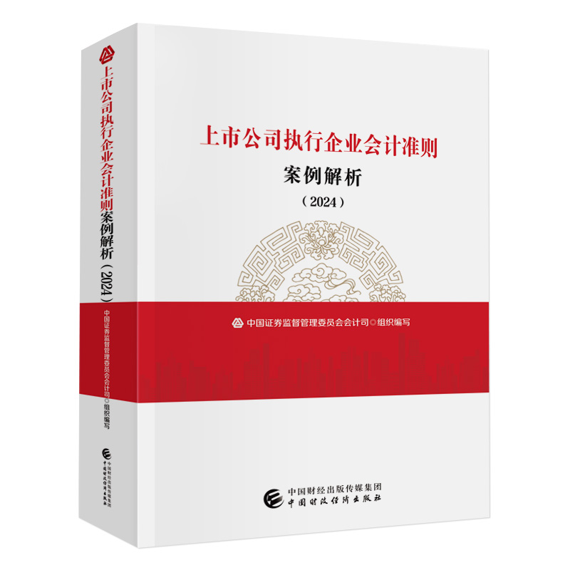 正版 上市公司执行企业会计准则案例解析 2024 新版 中国证券监督管理委员会会计司 上市公司财务报告审阅分析参考工具书籍 - 图1