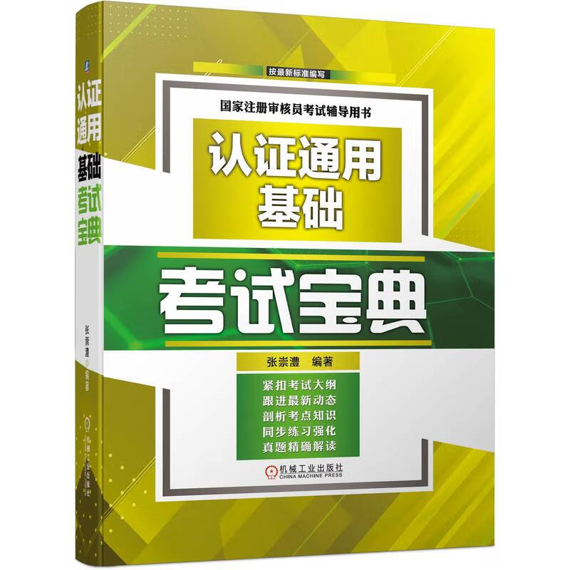 2023新版ccaa国家注册审核员考试宝典 含历年真题CCAA认证通用基础环境管理质量管理体系 可搭审核员官方培训教材考试真题题库视频 - 图2