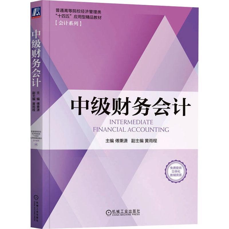 正版包邮中级财务会计傅秉潇黄雨程普通高等院校教材 9787111728474机械工业出版社-图0