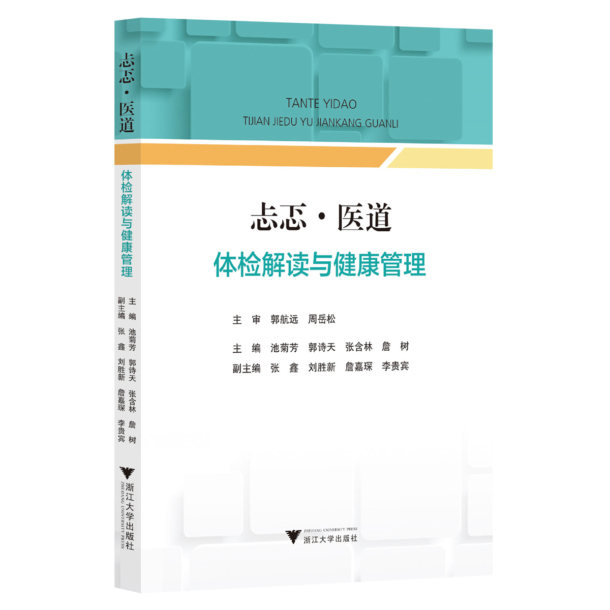 忐忑·医道：体检解读与健康管理/池菊芳/郭诗天/张含林/詹树/浙江大学出版社-图0