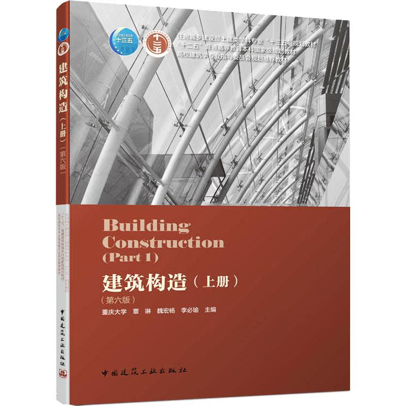 建筑构造上下册 全2册 建筑构造 第六版 重庆大学 刘建荣 翁季 孙雁著 土建类专业十三五教材本科建筑学教材书籍 - 图1