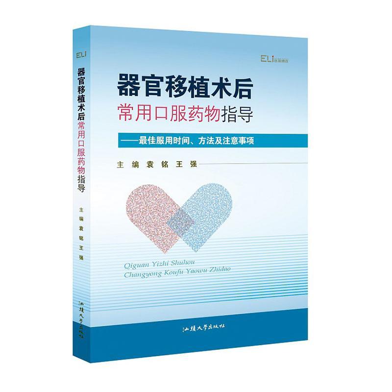 器官移植术后 常用口服药物指导 zui佳服用时间方法及注意事项 袁铭 王强 肾移植器官移植后常用药物食物服用知识疾病用药禁忌