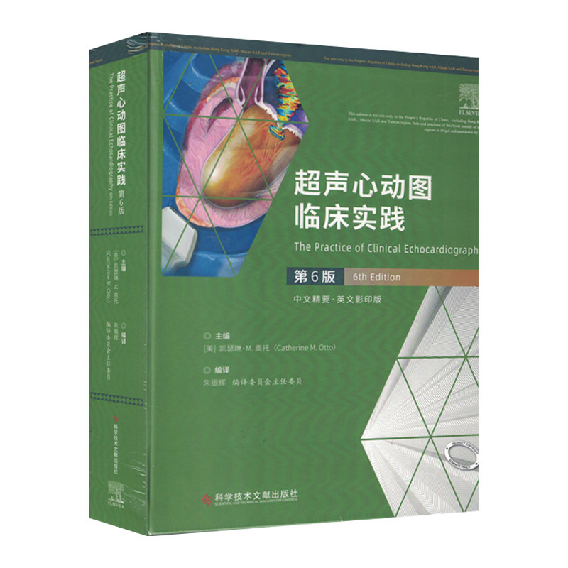 正版包邮 超声心动图临床实践第6版 中文精要英文影印版 凯瑟琳M奥托 超声心动图 超声影像书籍 科学技术文献出版社9787518996094