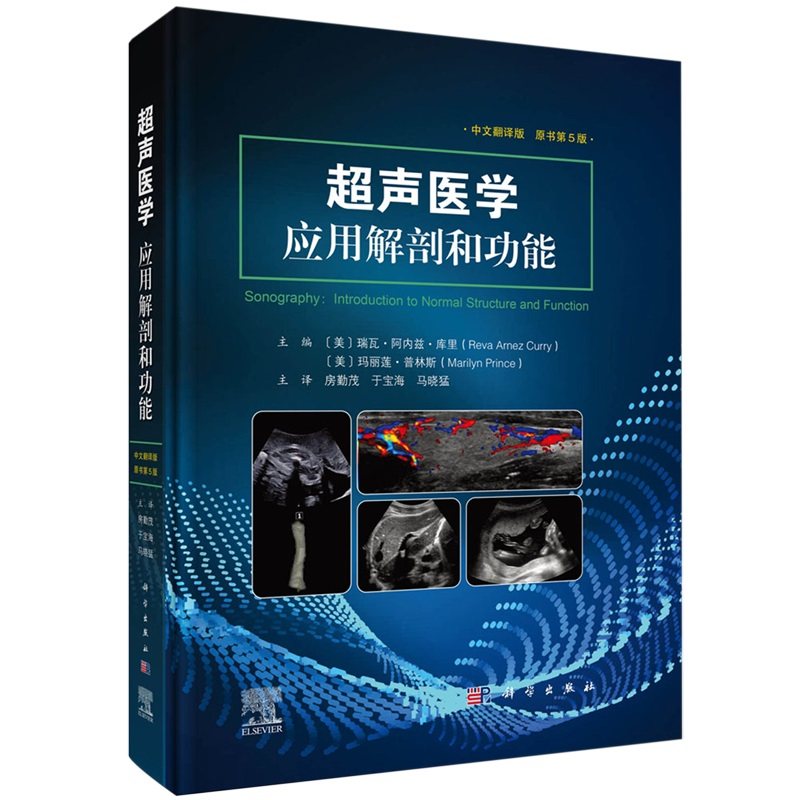 超声医学应用解剖和功能中文翻译第5版中文翻译版超声的临床应用途径腹部盆腔产科新生儿小器官肌肉骨骼超声小儿特殊当代超声技术