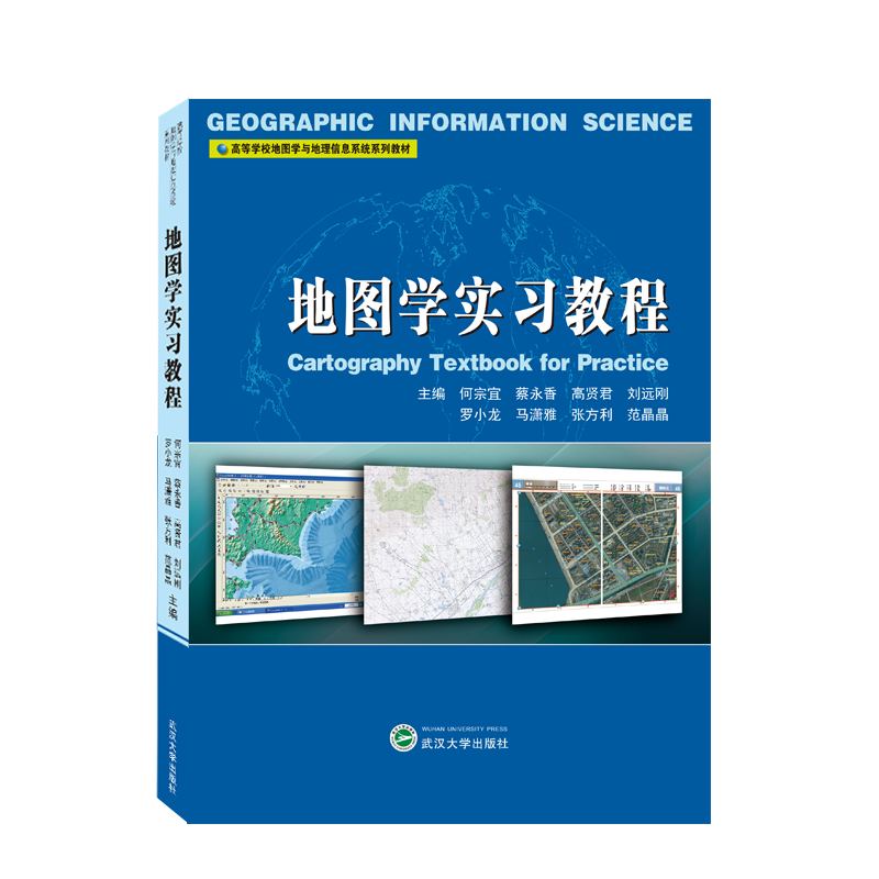 地图设计与编制+地图学实习教程全2册 何宗宜 高校地图学与地理信息系统系列教材地图学实习软件地图基础知识专题地图设计与制作书 - 图1